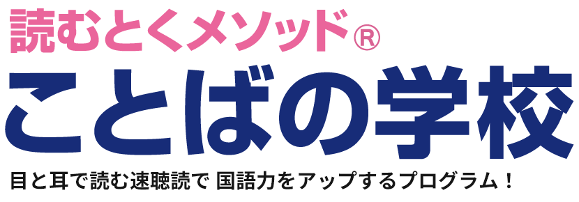 ことばの学校